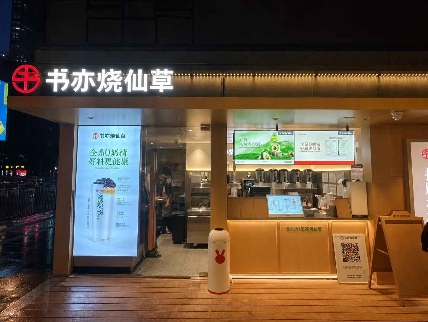 书亦烧仙草