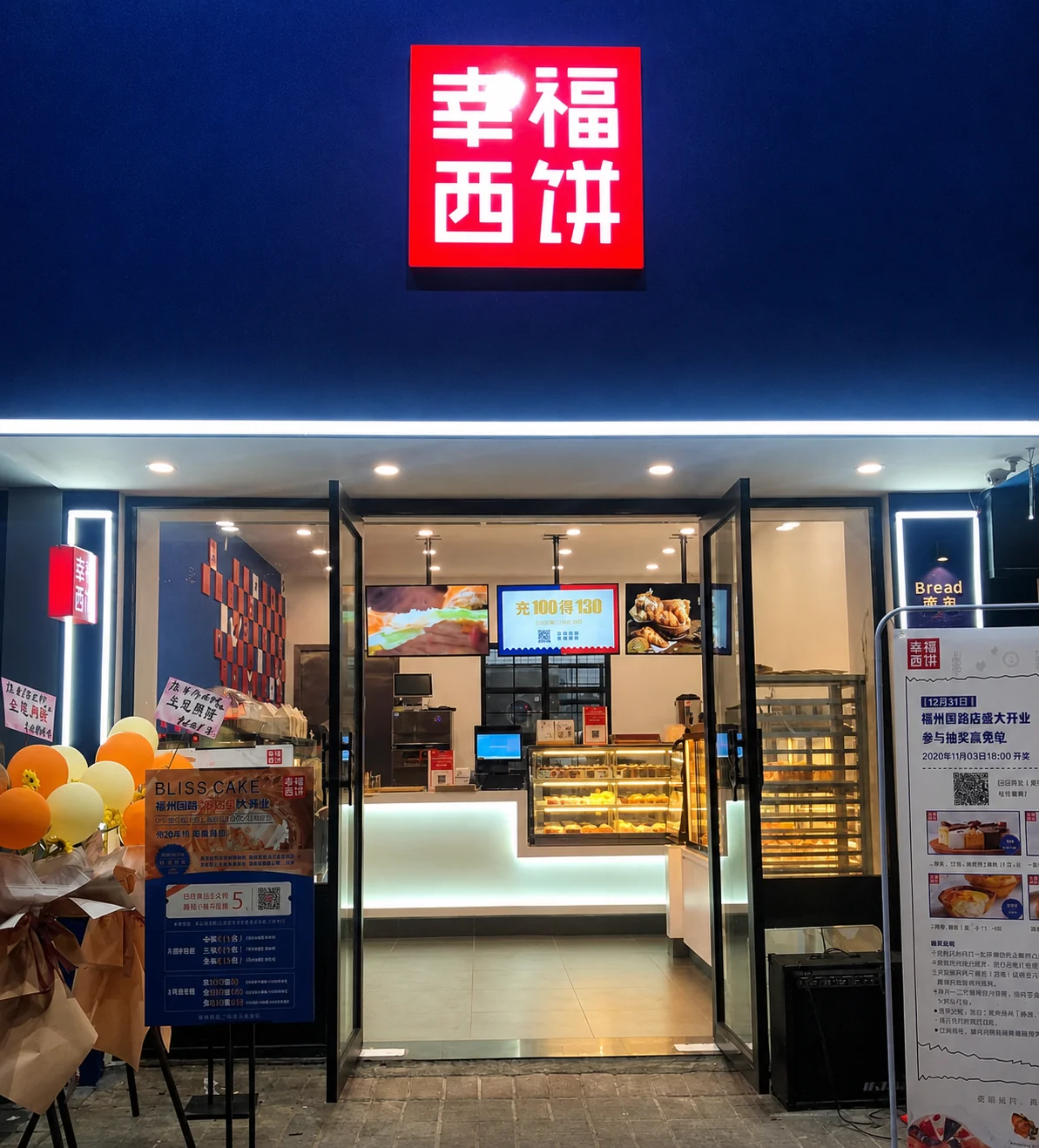 幸福西饼